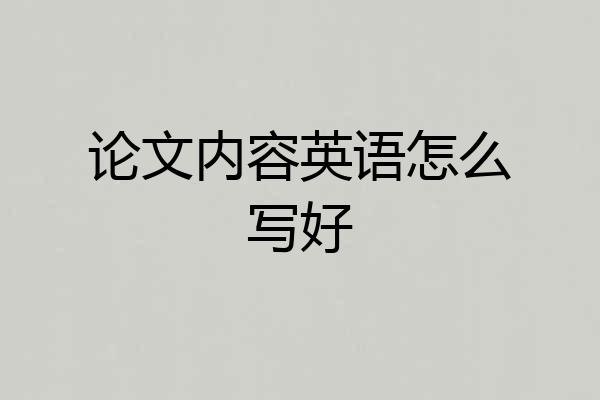 论文内容英语怎么写好
