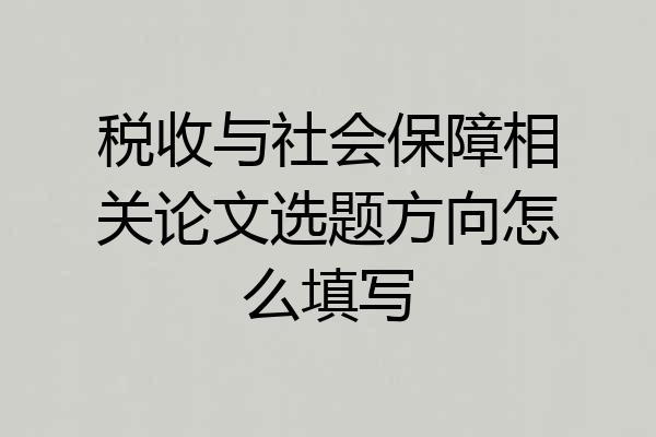 税收与社会保障相关论文选题方向怎么填写