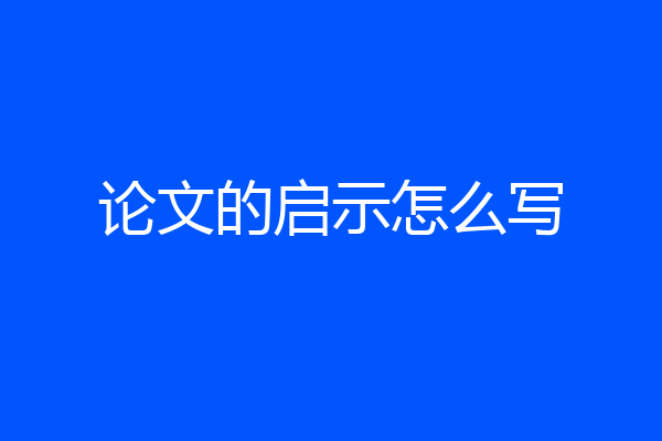 论文的启示怎么写