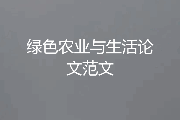 绿色农业与生活论文范文