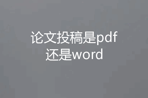 论文投稿是pdf还是word