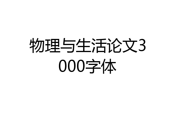 物理与生活论文3000字体
