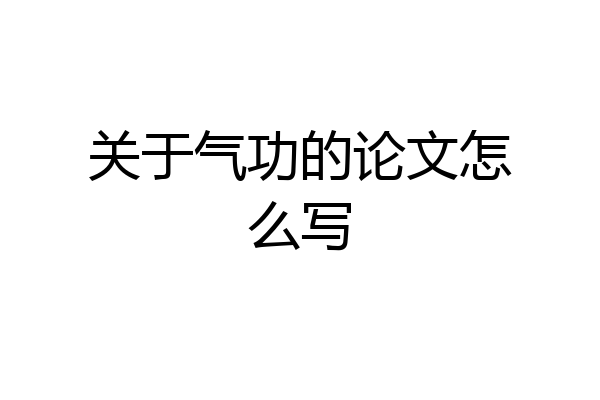 关于气功的论文怎么写