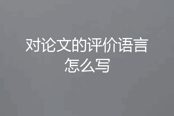 对论文的评价语言怎么写