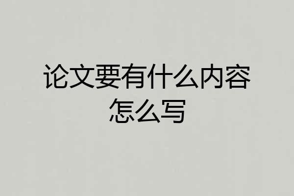 论文要有什么内容怎么写