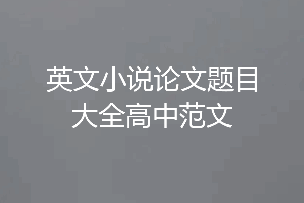 英文小说论文题目大全高中范文