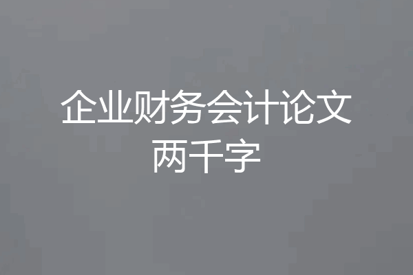 企业财务会计论文两千字