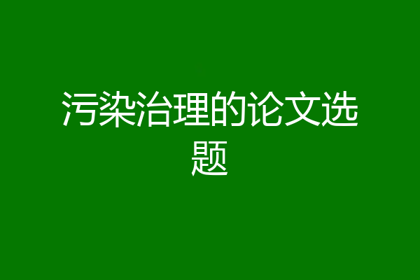 污染治理的论文选题