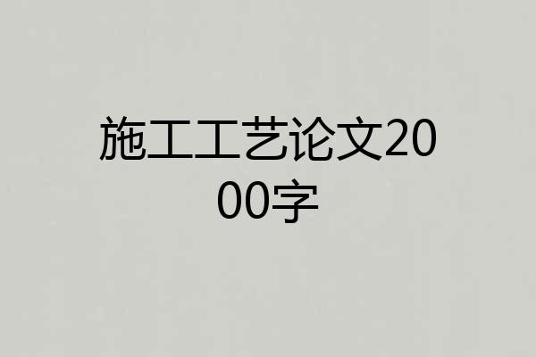 施工工艺论文2000字