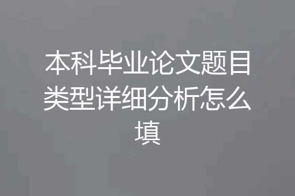 本科毕业论文题目类型详细分析怎么填