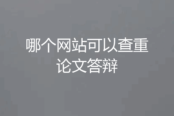 哪个网站可以查重论文答辩