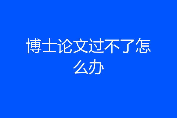 博士论文过不了怎么办