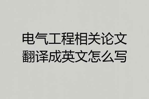 电气工程相关论文翻译成英文怎么写