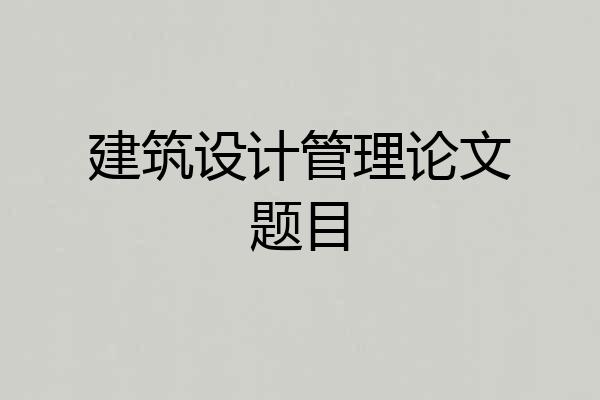 建筑设计管理论文题目