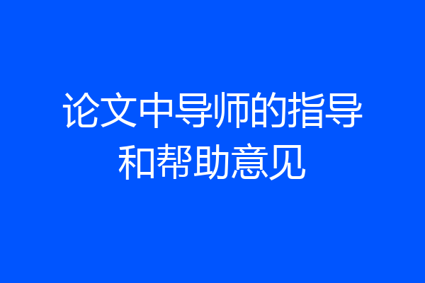 论文中导师的指导和帮助意见