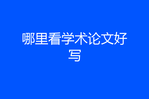 哪里看学术论文好写