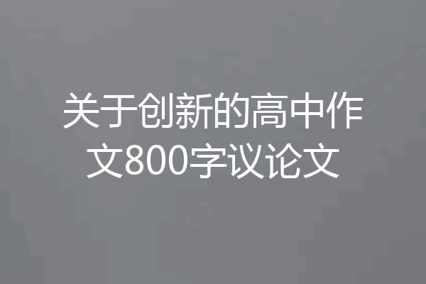 关于创新的高中作文800字议论文