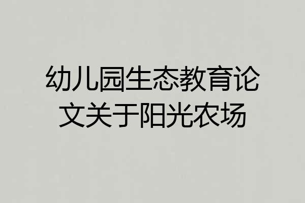 幼儿园生态教育论文关于阳光农场