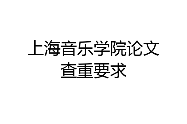 上海音乐学院论文查重要求
