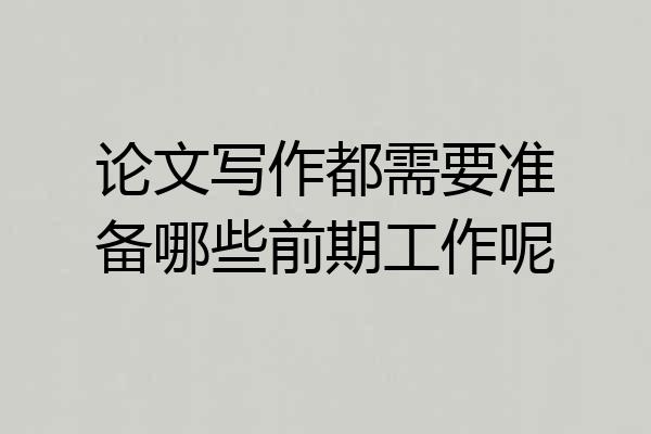 论文写作都需要准备哪些前期工作呢