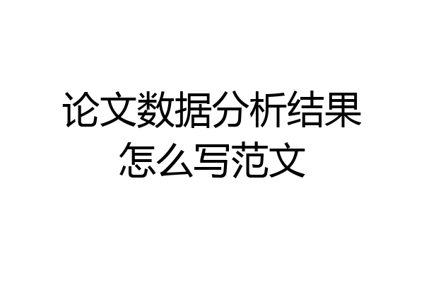 论文数据分析结果怎么写范文