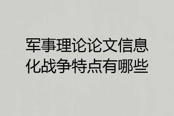 军事理论论文信息化战争特点有哪些