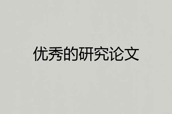 优秀的研究论文