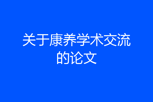 关于康养学术交流的论文