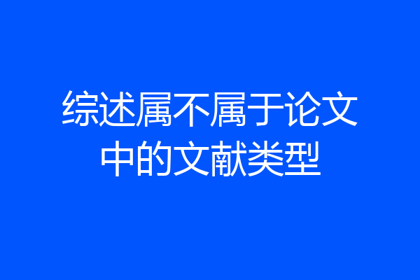 综述属不属于论文中的文献类型