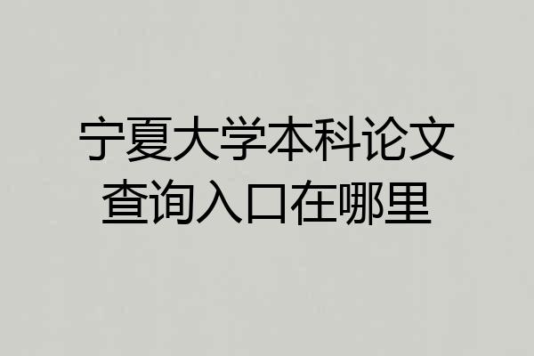 宁夏大学本科论文查询入口在哪里