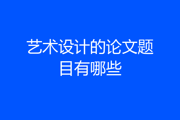 艺术设计的论文题目有哪些