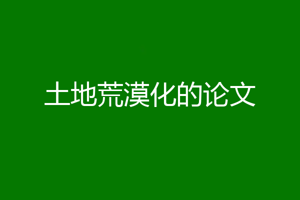 土地荒漠化的论文