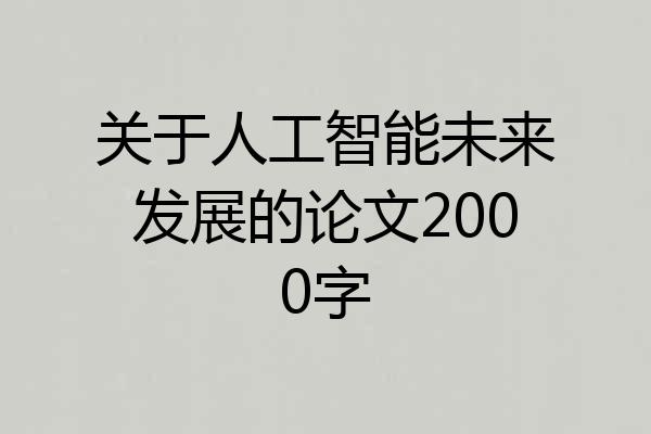 关于人工智能未来发展的论文2000字