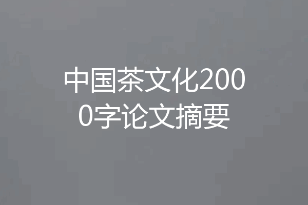 中国茶文化2000字论文摘要