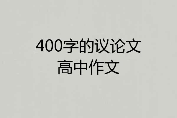 400字的议论文高中作文