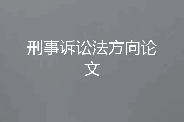 刑事诉讼法方向论文