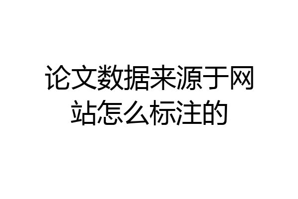 论文数据来源于网站怎么标注的