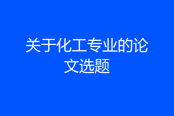 关于化工专业的论文选题