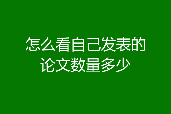怎么看自己发表的论文数量多少