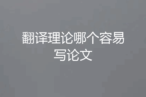翻译理论哪个容易写论文