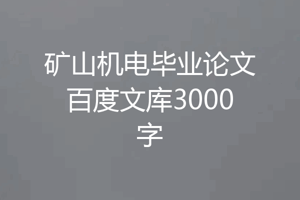 矿山机电毕业论文百度文库3000字