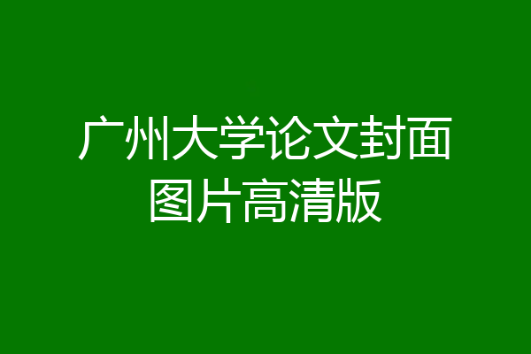 广州大学论文封面图片高清版