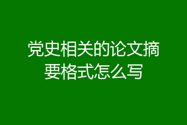 党史相关的论文摘要格式怎么写