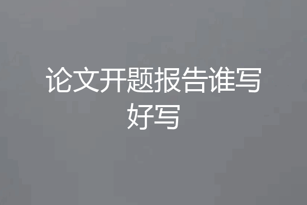 论文开题报告谁写好写