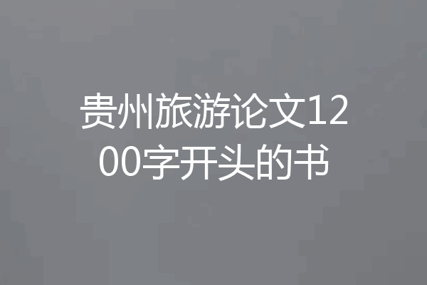 贵州旅游论文1200字开头的书