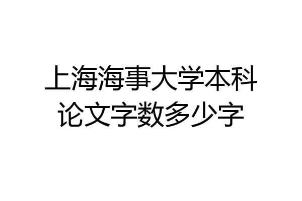 上海海事大学本科论文字数多少字