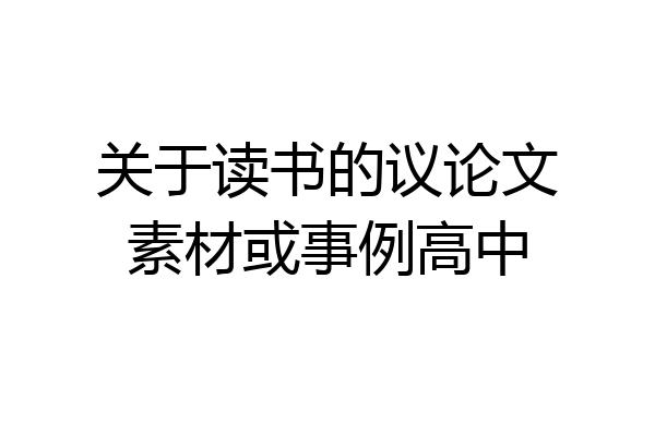 关于读书的议论文素材或事例高中