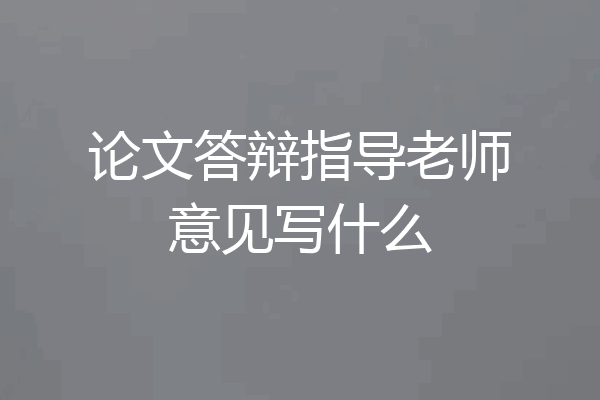 论文答辩指导老师意见写什么