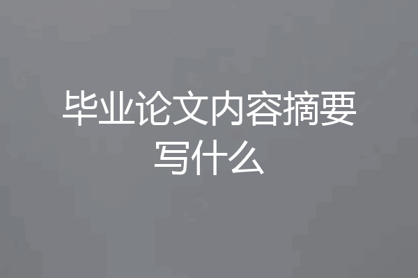 毕业论文内容摘要写什么