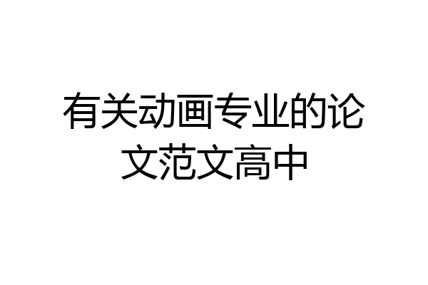 有关动画专业的论文范文高中